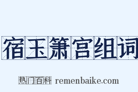 宿玉箫宫组词是什么意思的图片